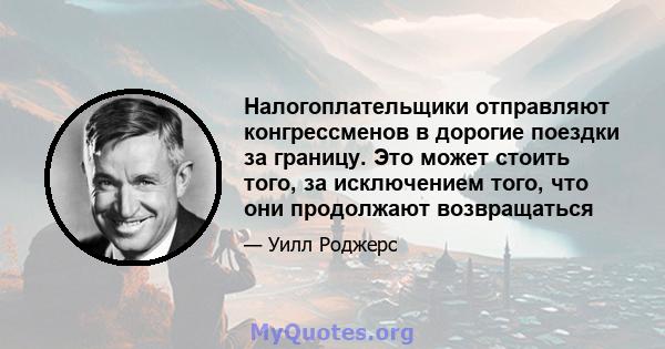 Налогоплательщики отправляют конгрессменов в дорогие поездки за границу. Это может стоить того, за исключением того, что они продолжают возвращаться