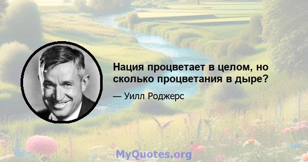 Нация процветает в целом, но сколько процветания в дыре?