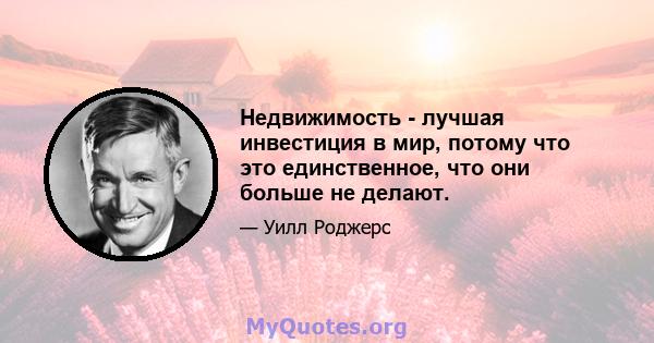 Недвижимость - лучшая инвестиция в мир, потому что это единственное, что они больше не делают.