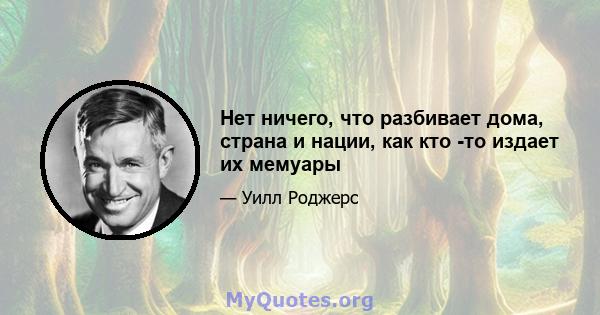 Нет ничего, что разбивает дома, страна и нации, как кто -то издает их мемуары