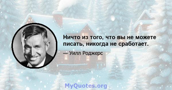 Ничто из того, что вы не можете писать, никогда не сработает.