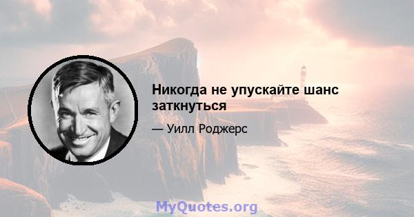 Никогда не упускайте шанс заткнуться