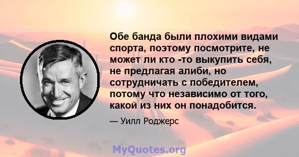 Обе банда были плохими видами спорта, поэтому посмотрите, не может ли кто -то выкупить себя, не предлагая алиби, но сотрудничать с победителем, потому что независимо от того, какой из них он понадобится.