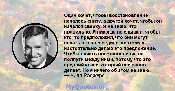 Один хочет, чтобы восстановление началось снизу, а другой хочет, чтобы он начался сверху. Я не знаю, что правильно. Я никогда не слышал, чтобы кто -то предположил, что они могут начать это посередине, поэтому я