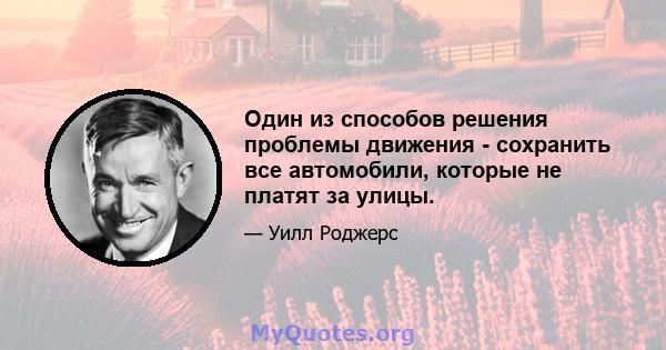 Один из способов решения проблемы движения - сохранить все автомобили, которые не платят за улицы.