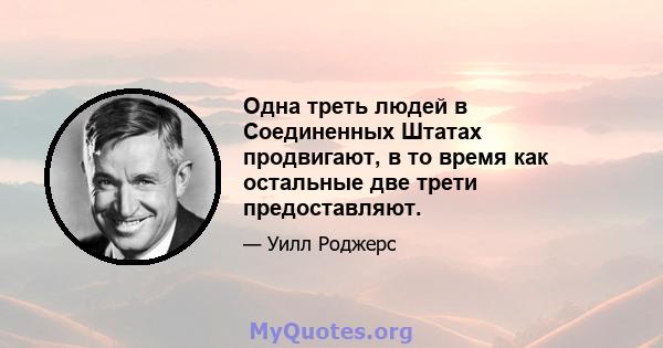 Одна треть людей в Соединенных Штатах продвигают, в то время как остальные две трети предоставляют.