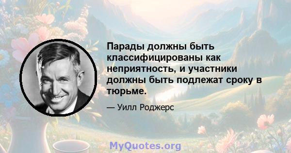 Парады должны быть классифицированы как неприятность, и участники должны быть подлежат сроку в тюрьме.