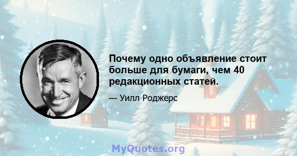 Почему одно объявление стоит больше для бумаги, чем 40 редакционных статей.