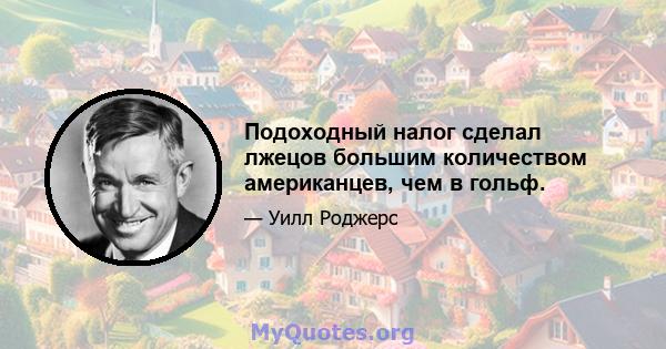 Подоходный налог сделал лжецов большим количеством американцев, чем в гольф.