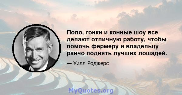 Поло, гонки и конные шоу все делают отличную работу, чтобы помочь фермеру и владельцу ранчо поднять лучших лошадей.