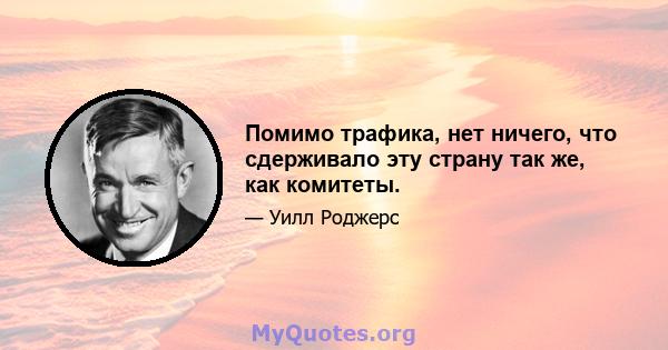 Помимо трафика, нет ничего, что сдерживало эту страну так же, как комитеты.