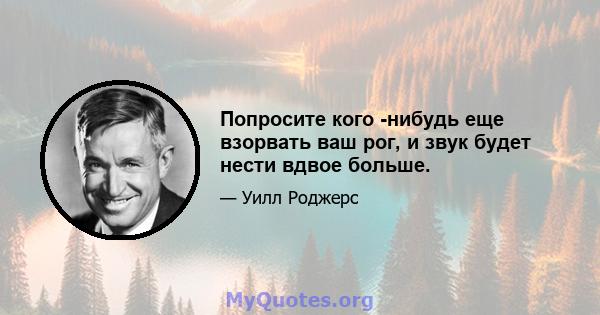 Попросите кого -нибудь еще взорвать ваш рог, и звук будет нести вдвое больше.