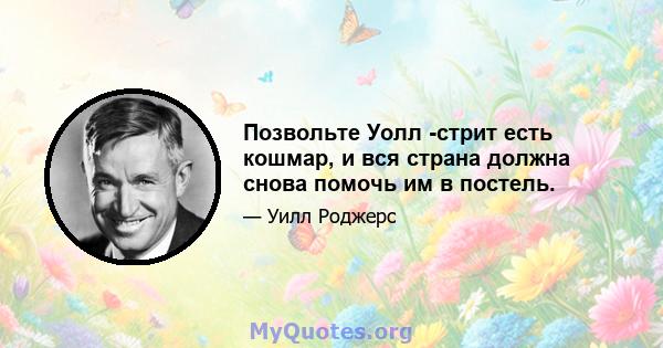 Позвольте Уолл -стрит есть кошмар, и вся страна должна снова помочь им в постель.