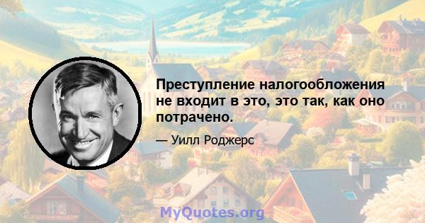 Преступление налогообложения не входит в это, это так, как оно потрачено.