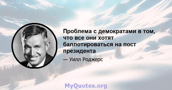 Проблема с демократами в том, что все они хотят баллотироваться на пост президента