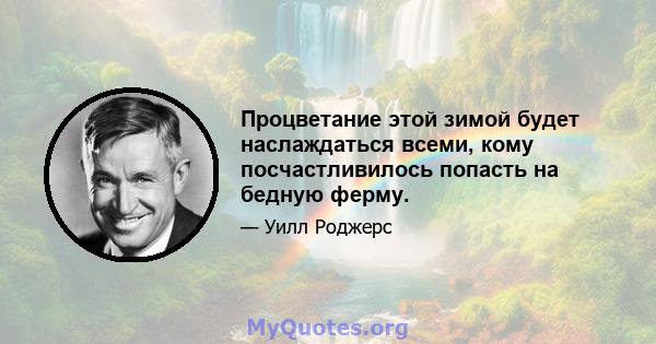 Процветание этой зимой будет наслаждаться всеми, кому посчастливилось попасть на бедную ферму.