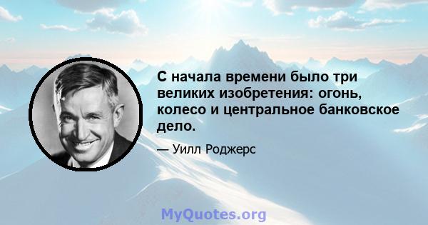 С начала времени было три великих изобретения: огонь, колесо и центральное банковское дело.