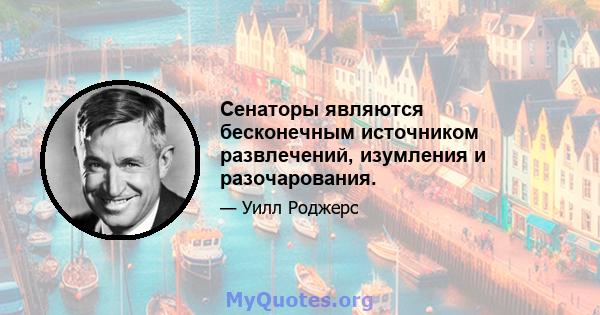 Сенаторы являются бесконечным источником развлечений, изумления и разочарования.