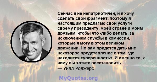 Сейчас я не непатриотичен, и я хочу сделать свой фрагмент, поэтому я настоящим предлагаю свои услуги своему президенту, моей стране и моим друзьям, чтобы что -либо делать, за исключением службы в комиссии, которые я