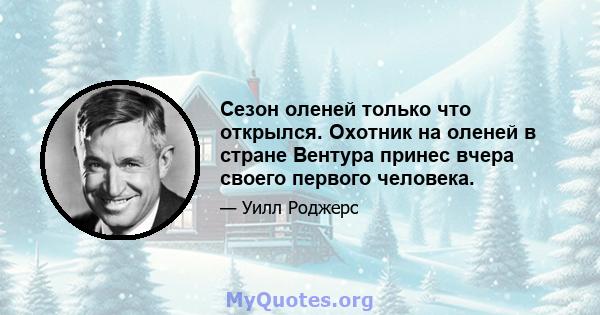 Сезон оленей только что открылся. Охотник на оленей в стране Вентура принес вчера своего первого человека.