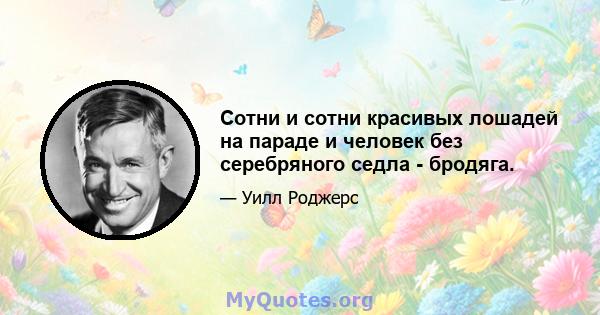 Сотни и сотни красивых лошадей на параде и человек без серебряного седла - бродяга.