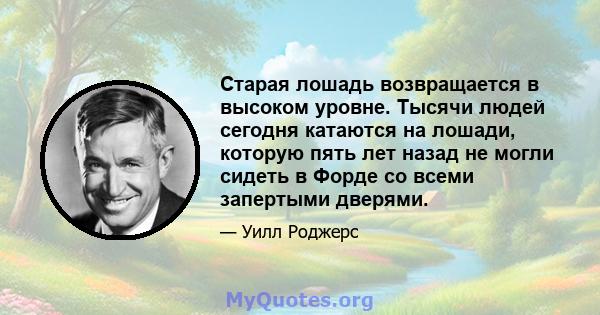 Старая лошадь возвращается в высоком уровне. Тысячи людей сегодня катаются на лошади, которую пять лет назад не могли сидеть в Форде со всеми запертыми дверями.