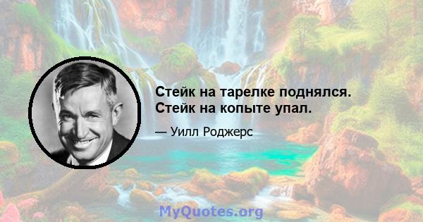 Стейк на тарелке поднялся. Стейк на копыте упал.