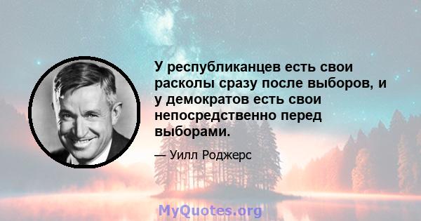 У республиканцев есть свои расколы сразу после выборов, и у демократов есть свои непосредственно перед выборами.