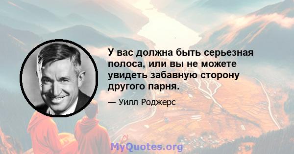 У вас должна быть серьезная полоса, или вы не можете увидеть забавную сторону другого парня.