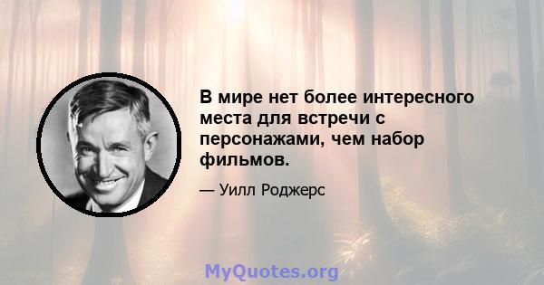 В мире нет более интересного места для встречи с персонажами, чем набор фильмов.