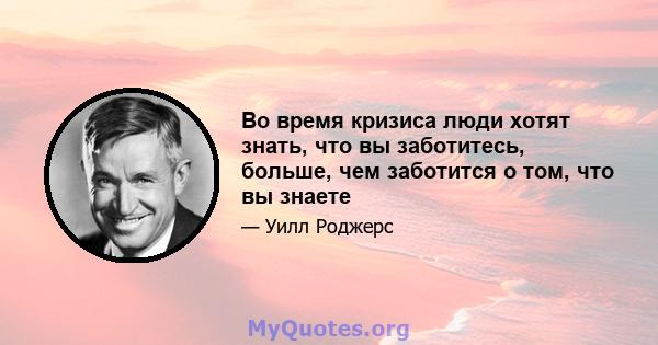 Во время кризиса люди хотят знать, что вы заботитесь, больше, чем заботится о том, что вы знаете