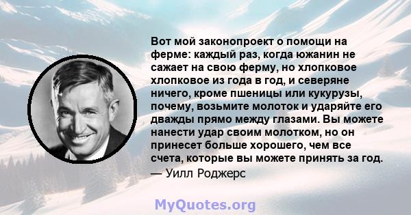 Вот мой законопроект о помощи на ферме: каждый раз, когда южанин не сажает на свою ферму, но хлопковое хлопковое из года в год, и северяне ничего, кроме пшеницы или кукурузы, почему, возьмите молоток и ударяйте его