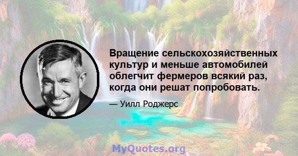 Вращение сельскохозяйственных культур и меньше автомобилей облегчит фермеров всякий раз, когда они решат попробовать.