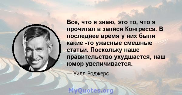 Все, что я знаю, это то, что я прочитал в записи Конгресса. В последнее время у них были какие -то ужасные смешные статьи. Поскольку наше правительство ухудшается, наш юмор увеличивается.