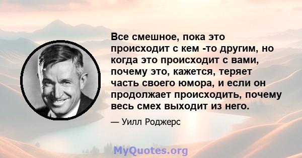 Все смешное, пока это происходит с кем -то другим, но когда это происходит с вами, почему это, кажется, теряет часть своего юмора, и если он продолжает происходить, почему весь смех выходит из него.