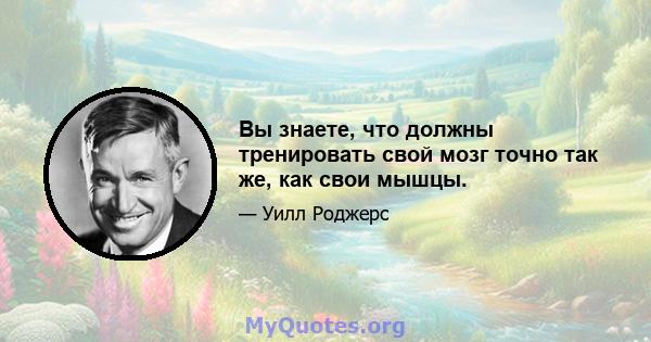 Вы знаете, что должны тренировать свой мозг точно так же, как свои мышцы.