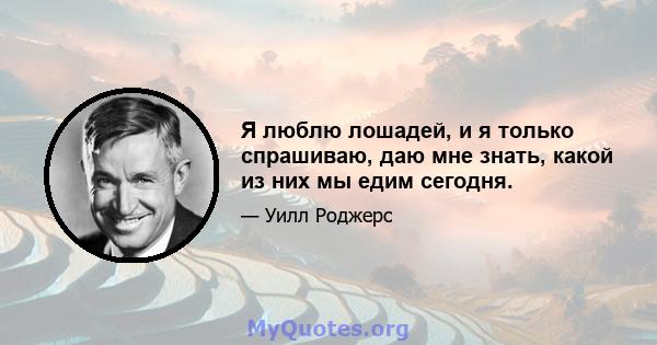 Я люблю лошадей, и я только спрашиваю, даю мне знать, какой из них мы едим сегодня.