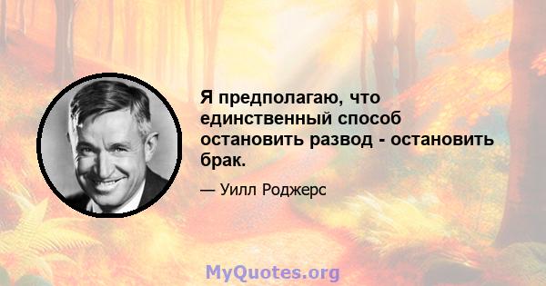 Я предполагаю, что единственный способ остановить развод - остановить брак.