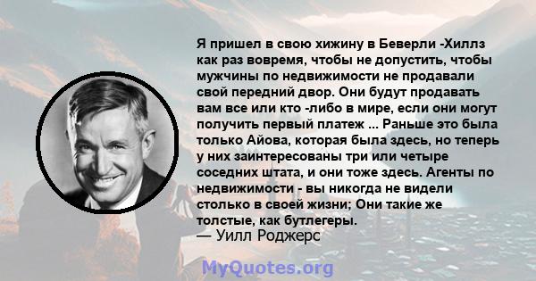 Я пришел в свою хижину в Беверли -Хиллз как раз вовремя, чтобы не допустить, чтобы мужчины по недвижимости не продавали свой передний двор. Они будут продавать вам все или кто -либо в мире, если они могут получить