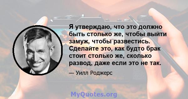 Я утверждаю, что это должно быть столько же, чтобы выйти замуж, чтобы развестись. Сделайте это, как будто брак стоит столько же, сколько развод, даже если это не так.