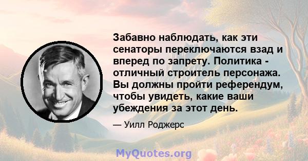 Забавно наблюдать, как эти сенаторы переключаются взад и вперед по запрету. Политика - отличный строитель персонажа. Вы должны пройти референдум, чтобы увидеть, какие ваши убеждения за этот день.