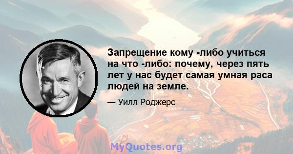 Запрещение кому -либо учиться на что -либо: почему, через пять лет у нас будет самая умная раса людей на земле.