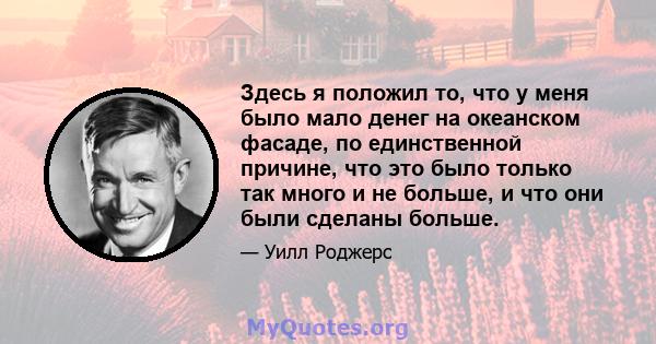 Здесь я положил то, что у меня было мало денег на океанском фасаде, по единственной причине, что это было только так много и не больше, и что они были сделаны больше.