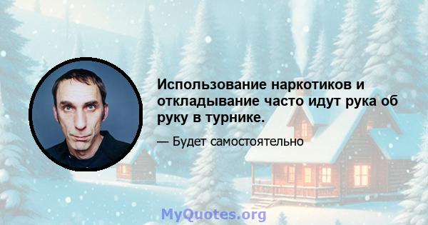 Использование наркотиков и откладывание часто идут рука об руку в турнике.