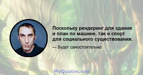 Поскольку рендеринг для здания и план по машине, так и спорт для социального существования.