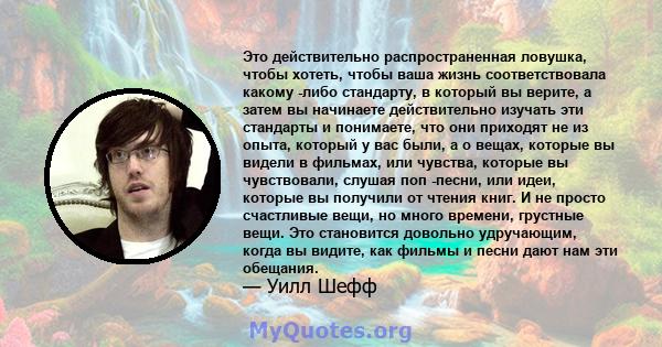 Это действительно распространенная ловушка, чтобы хотеть, чтобы ваша жизнь соответствовала какому -либо стандарту, в который вы верите, а затем вы начинаете действительно изучать эти стандарты и понимаете, что они