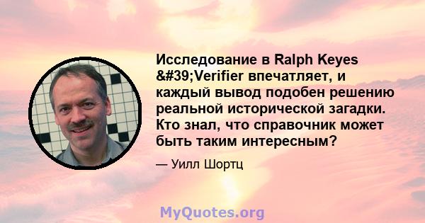 Исследование в Ralph Keyes 'Verifier впечатляет, и каждый вывод подобен решению реальной исторической загадки. Кто знал, что справочник может быть таким интересным?