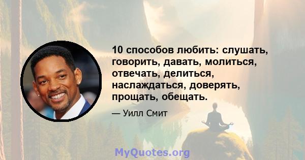 10 способов любить: слушать, говорить, давать, молиться, отвечать, делиться, наслаждаться, доверять, прощать, обещать.