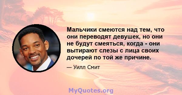 Мальчики смеются над тем, что они переводят девушек, но они не будут смеяться, когда - они вытирают слезы с лица своих дочерей по той же причине.