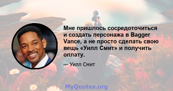 Мне пришлось сосредоточиться и создать персонажа в Bagger Vance, а не просто сделать свою вещь «Уилл Смит» и получить оплату.